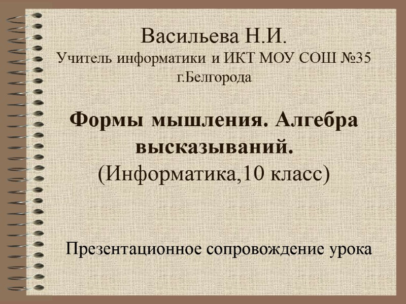 Васильева Н.И.  Учитель информатики и ИКТ МОУ СОШ №35 г.Белгорода  Формы мышления.